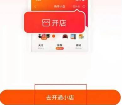 快手小店怎么开通（快手小店开通流程）-赚在家创业号