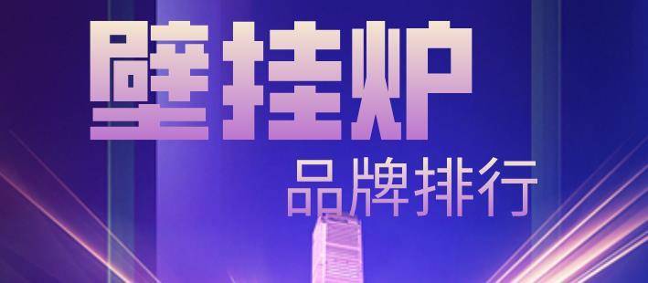 燃气壁挂炉排名前十名的品牌-1