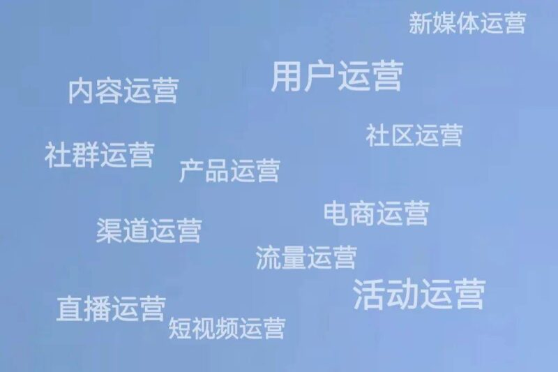 零基础如何做运营-1 零基础如何做运营-1