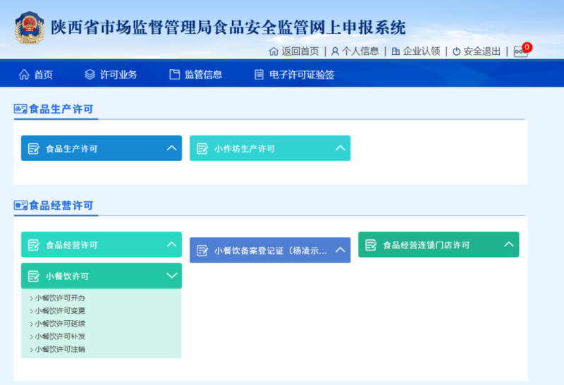 小餐饮经营许可证网上怎么办理(图文讲解)-1