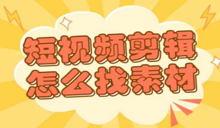 好物推荐视频素材哪里找的(免费的带货视频素材网站)-1 好物推荐视频素材哪里找的(免费的带货视频素材网站)-1