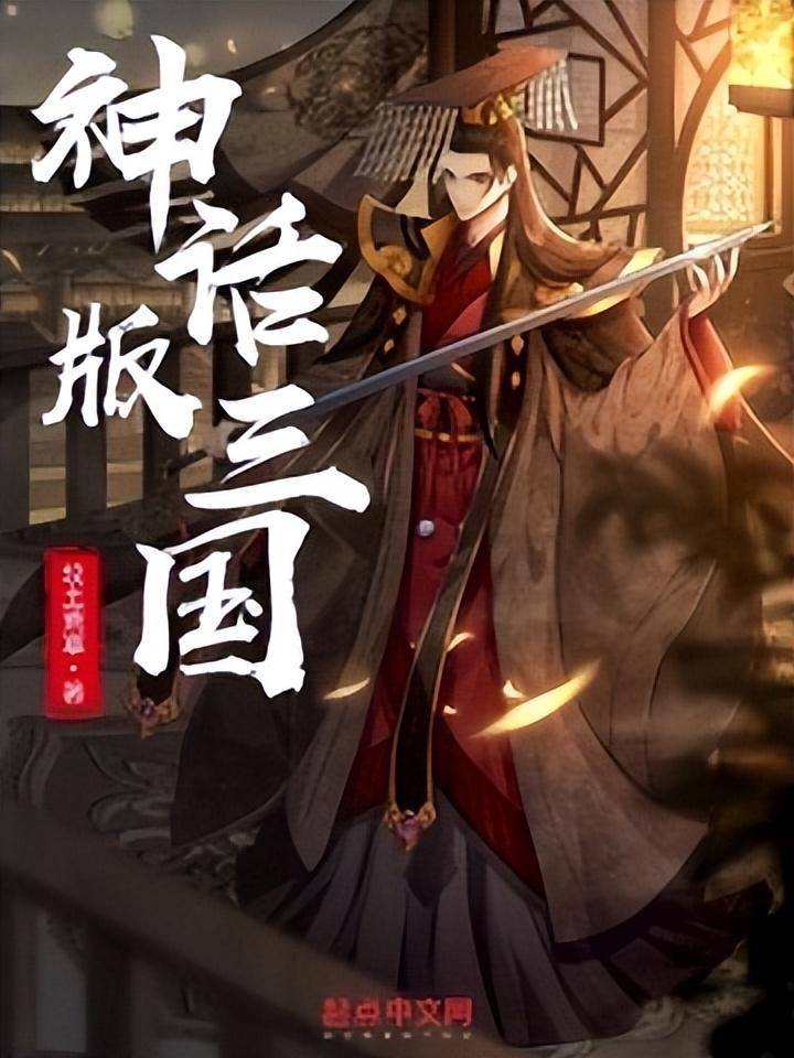 好看的三国小说排行榜前十名(评分最高的三国小说)-1 好看的三国小说排行榜前十名(评分最高的三国小说)-1