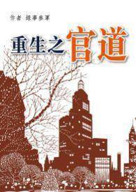 口碑最好的官场权力巅峰小说(排名靠前的官场小说)-1