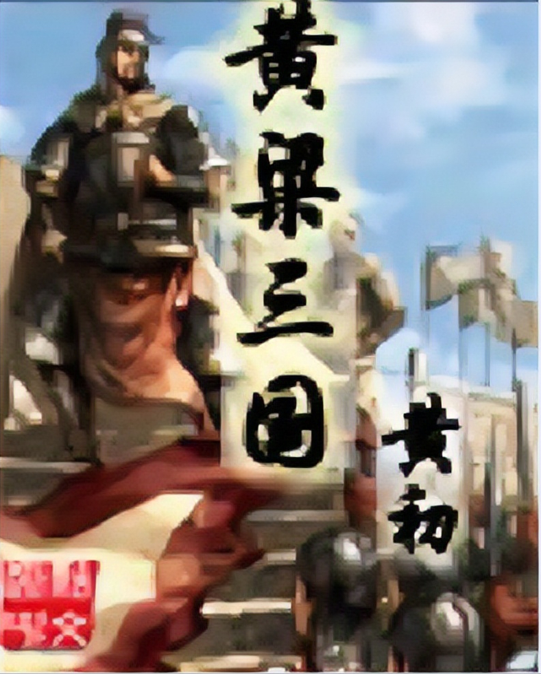 好看的三国小说排行榜前十名(评分最高的三国小说)-1 好看的三国小说排行榜前十名(评分最高的三国小说)-1