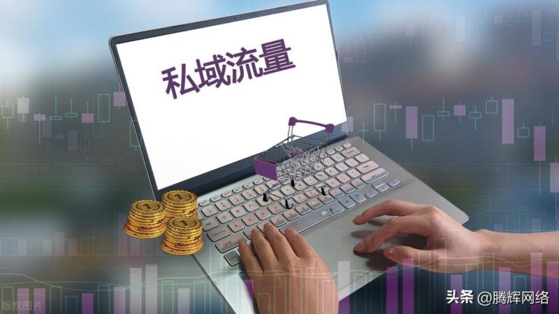 私域运营策略方案是什么？新媒体运营技巧-赚在家创业号