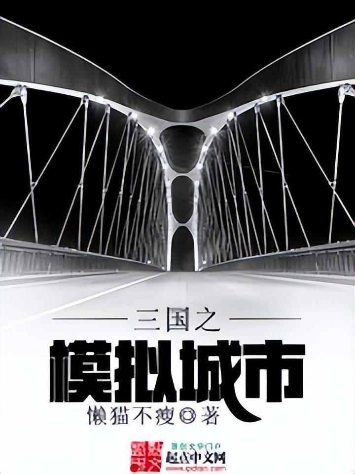 好看的三国小说排行榜前十名(评分最高的三国小说)-1 好看的三国小说排行榜前十名(评分最高的三国小说)-1