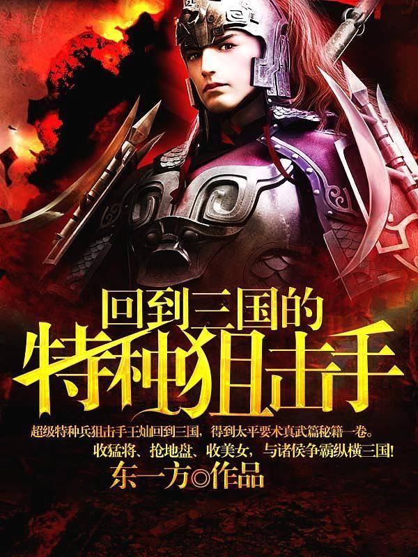 好看的三国小说排行榜前十名(评分最高的三国小说)-1 好看的三国小说排行榜前十名(评分最高的三国小说)-1