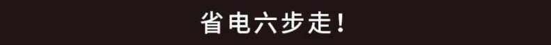 手机如何省电设置方法-1