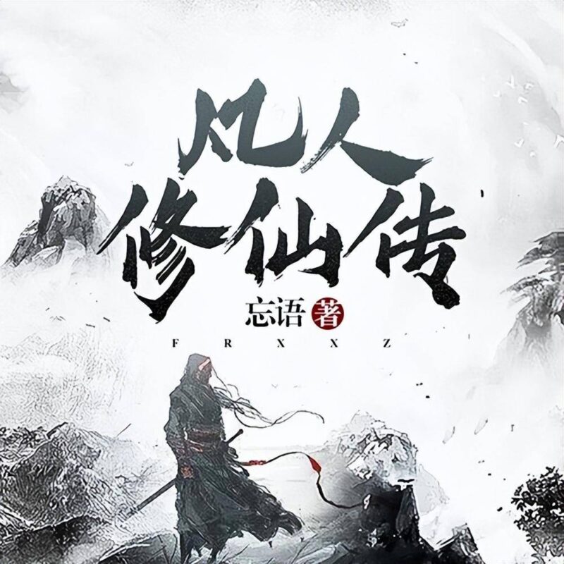 网游小说十大巅峰之作(已完结的网游小说排行榜)-1