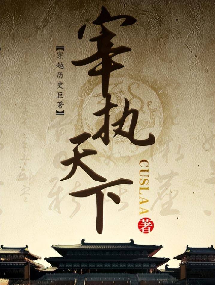 十大公认架空历史军事小说-1