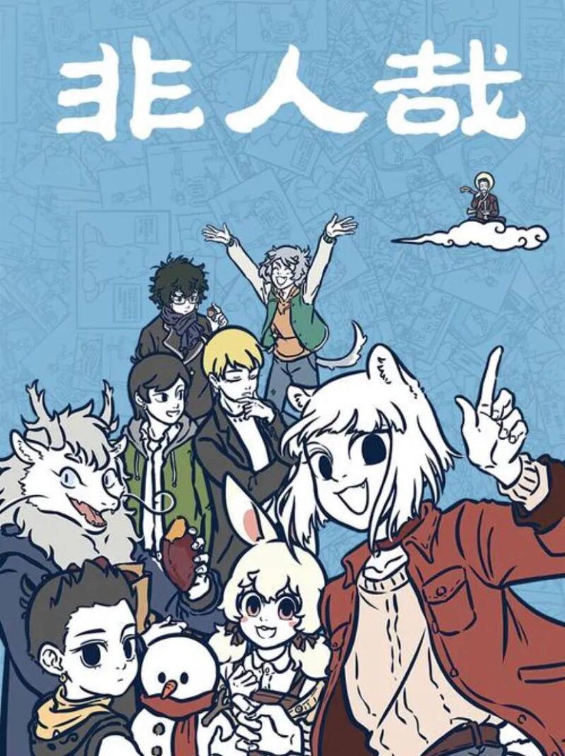 b站必看的十大国漫-1