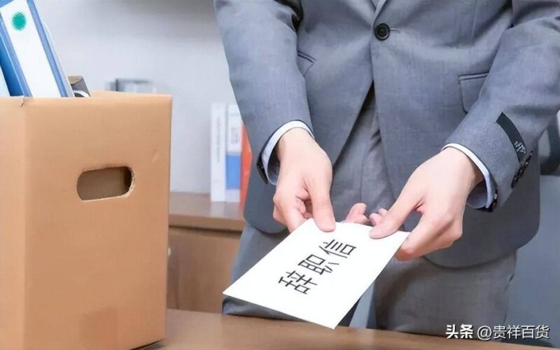 离职必须带走的三样东西-1 离职必须带走的三样东西-1