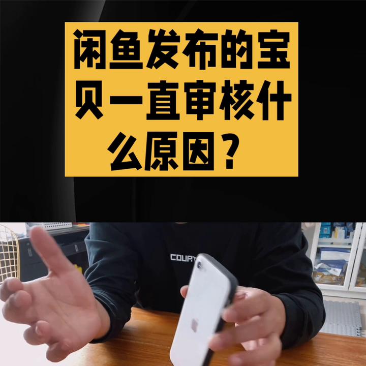 闲鱼宝贝正在审核中是什么意思 挖-1 闲鱼宝贝正在审核中是什么意思 挖-1