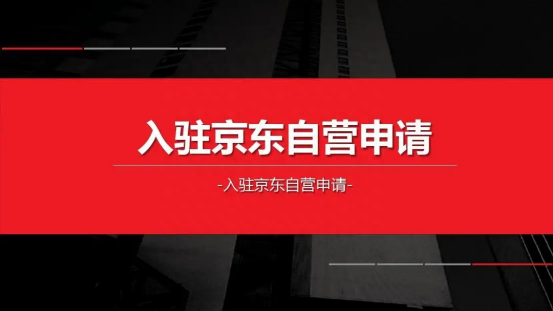 京东自营是什么意思?京东自营店入驻条件及费用-赚在家创业号