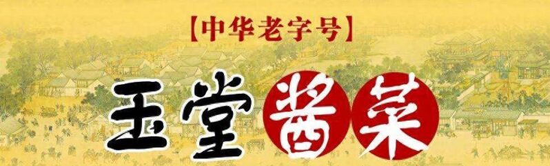 榨菜最有名的牌子有哪些?榨菜品牌排行榜前十名-1 榨菜最有名的牌子有哪些?榨菜品牌排行榜前十名-1