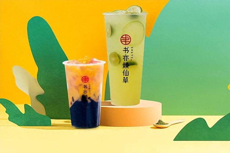 烧仙草加盟费多少费用？书亦烧仙草加盟费用-赚在家创业号