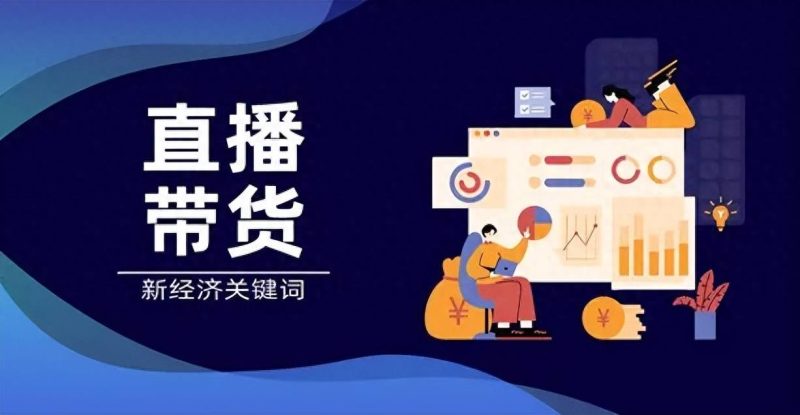 直播带货怎么找供货商-1