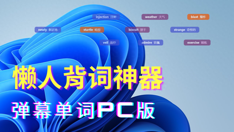 pc端有什么可以背单词的-1 pc端有什么可以背单词的-1