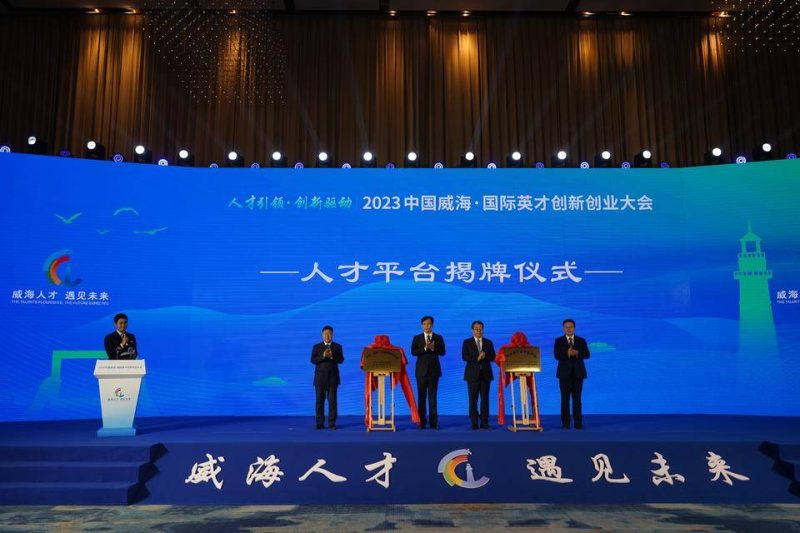 2023中国威海•国际英才创新创业大会开幕-赚在家创业号