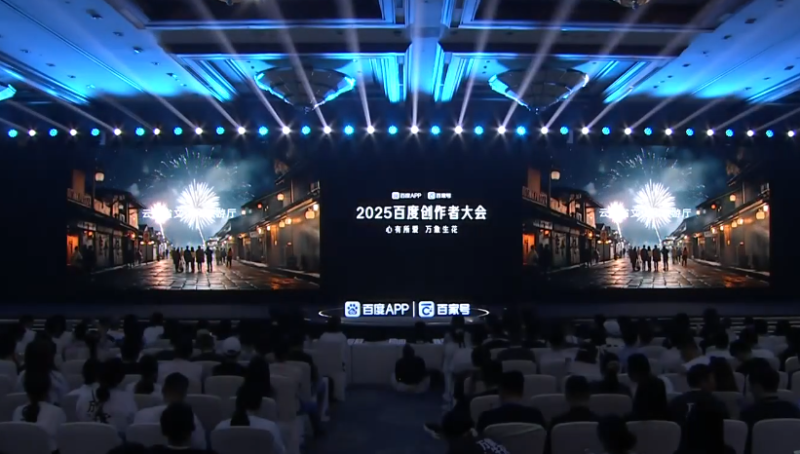 2025百度创作者大会盛大启幕 引领数字内容新时代-赚在家创业号