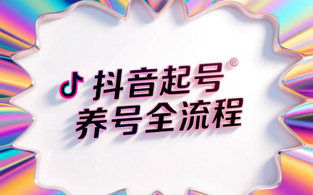 抖音起号养号全流程：七天快速突破流量池的核心策略-赚在家创业号