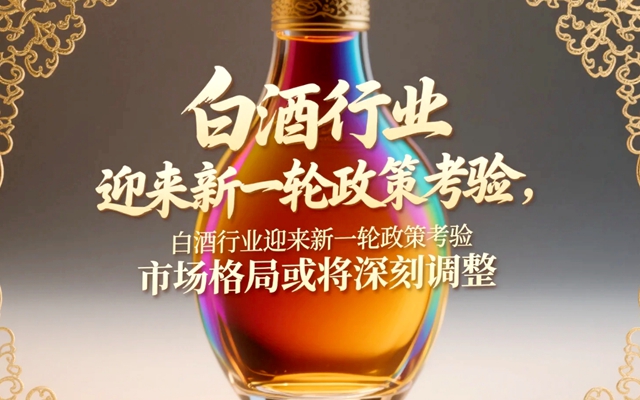 白酒行业迎来新一轮政策考验，市场格局或将深刻调整-赚在家创业号