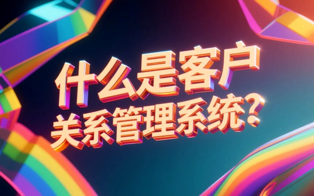 什么是客户关系管理系统？详细解析与应用方向-赚在家创业号