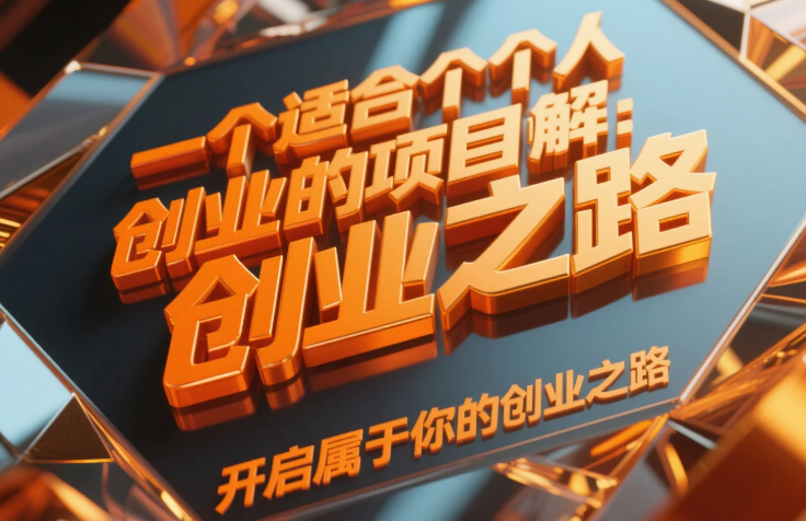 一个适合个人创业的项目有哪些？开启属于你的创业之路-赚在家创业号