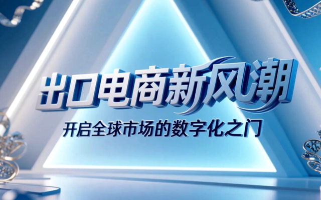 出口电商新风潮，开启全球市场的数字化之门-赚在家创业号