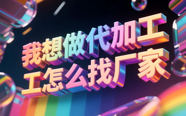 我想做代加工怎么找厂家-赚在家创业号