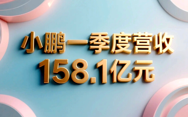 小鹏一季度营收158.1亿元-赚在家创业号
