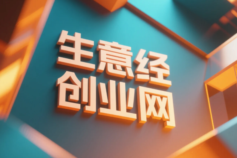 深度剖析生意经创业网：创业者的智慧药方-赚在家创业号