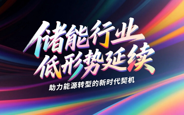 储能行业低价形势延续，助力能源转型的新时代契机-赚在家创业号