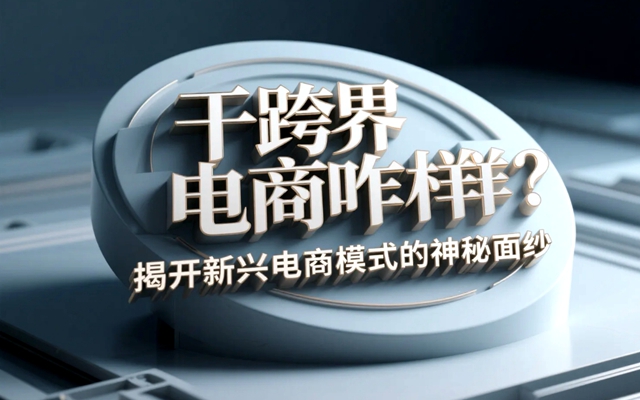 干跨界电商咋样？揭开新兴电商模式的神秘面纱-赚在家创业号