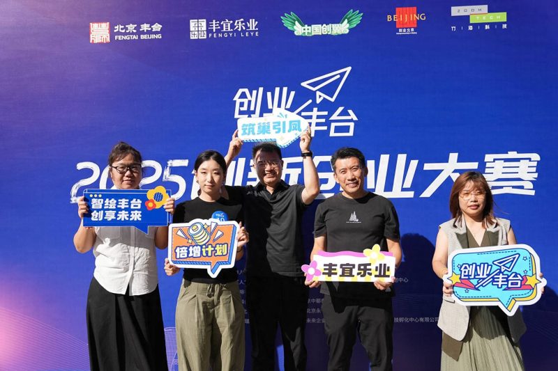“创业丰台2025”创新创业大赛收官,这些“硬核”项目获奖-1 “创业丰台2025”创新创业大赛收官,这些“硬核”项目获奖-1