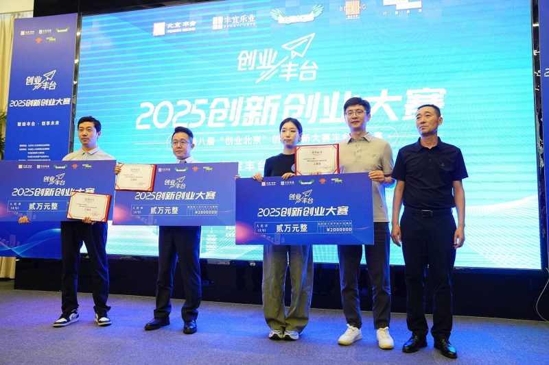 “创业丰台2025”创新创业大赛收官,这些“硬核”项目获奖-1 “创业丰台2025”创新创业大赛收官,这些“硬核”项目获奖-1