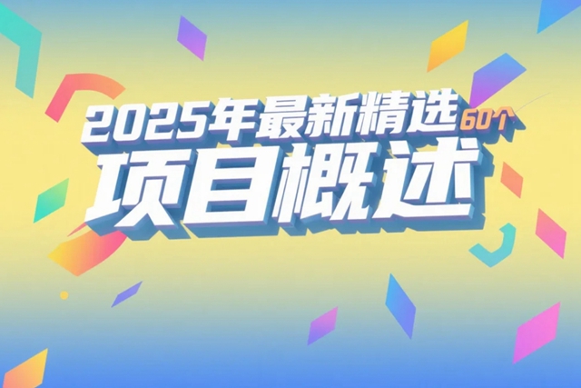 2025年最新精选60个热门创业项目概述-赚在家创业号