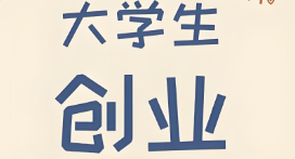 大学生网络创业项目有那些?2025年大学生创新创业项目总结-专在家创业网