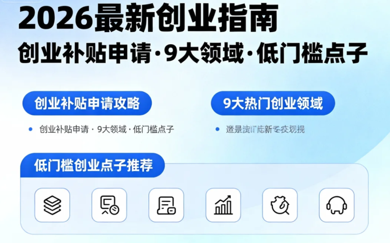 2026年最新创业项目参考:9大领域106个项目及补贴参考全攻略-专在家创业网