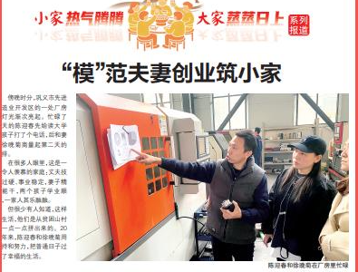 小家热气腾腾 大家蒸蒸日上 | “模”范夫妻创业筑小家-专在家创业网