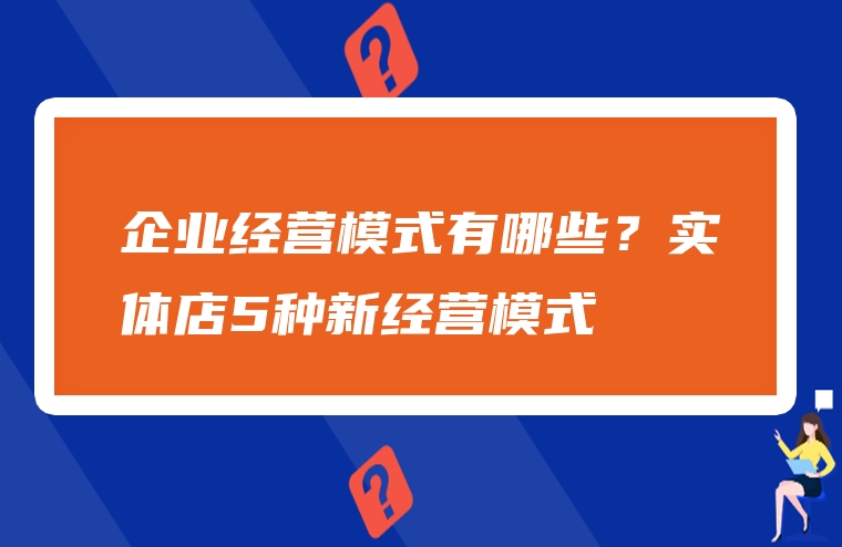 企业经营模式有哪些？实体店5种新经营模式