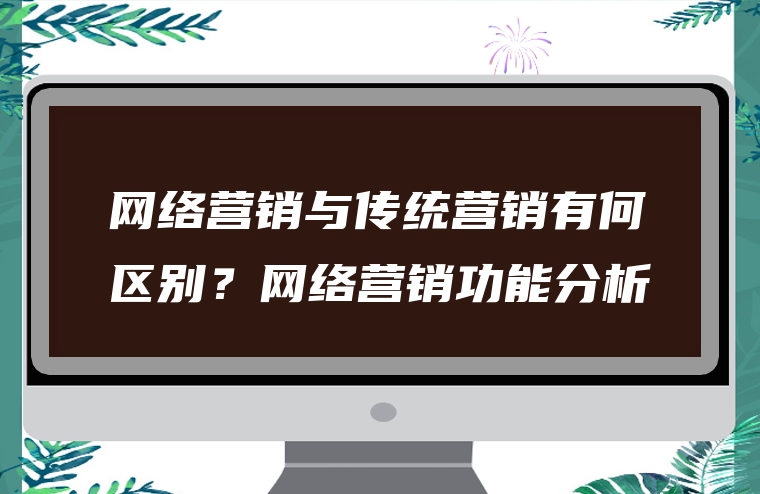 网络营销与传统营销有何区别？网络营销功能分析