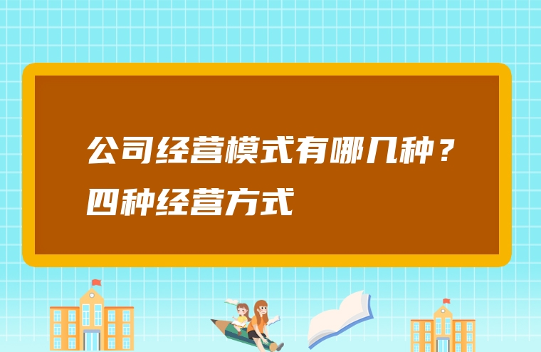 公司经营模式有哪几种？四种经营方式