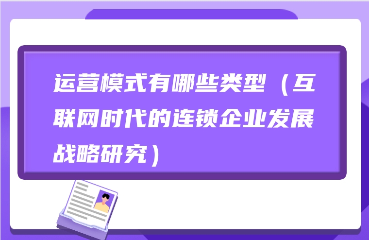 运营模式有哪些类型（互联网时代的连锁企业发展战略研究）