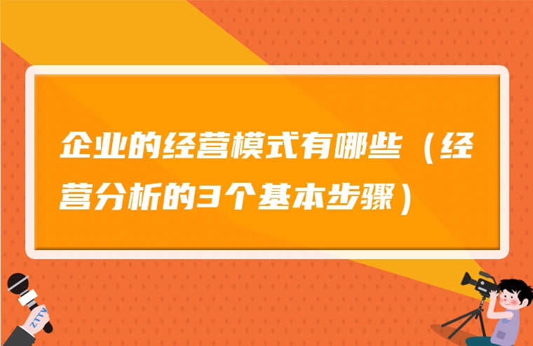 企业的经营模式有哪些（经营分析的3个基本步骤）