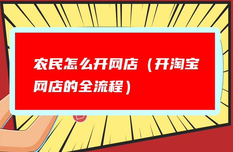 农民怎么开网店（开淘宝网店的全流程）