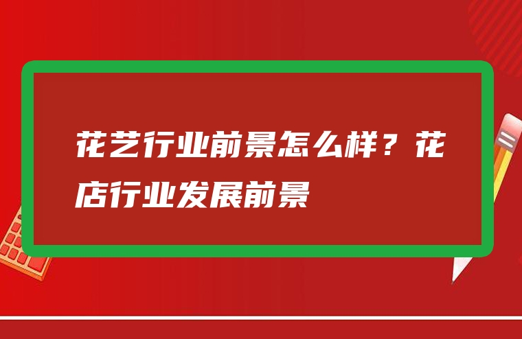 花艺行业前景怎么样？花店行业发展前景