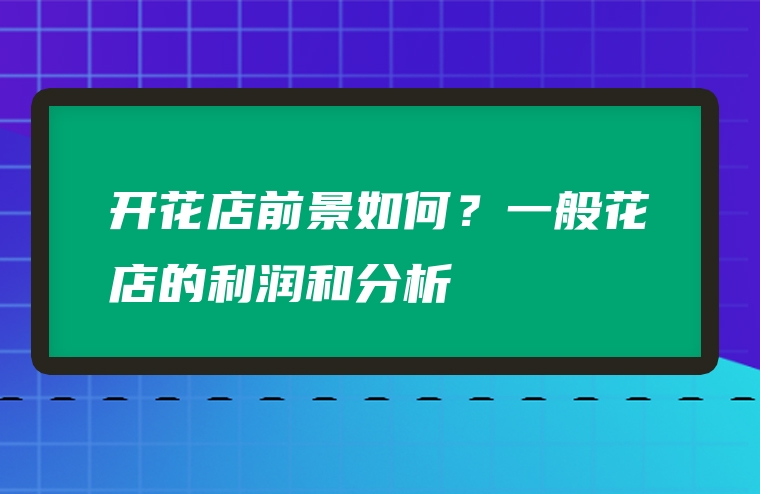 开花店前景如何？一般花店的利润和分析