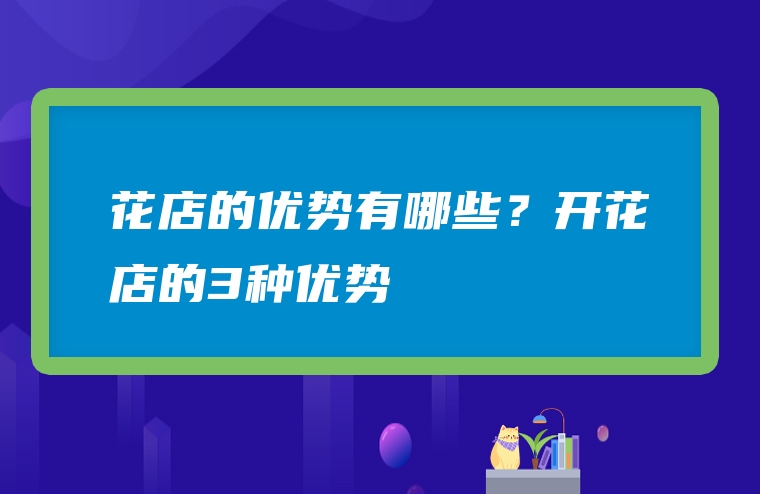 花店的优势有哪些？开花店的3种优势