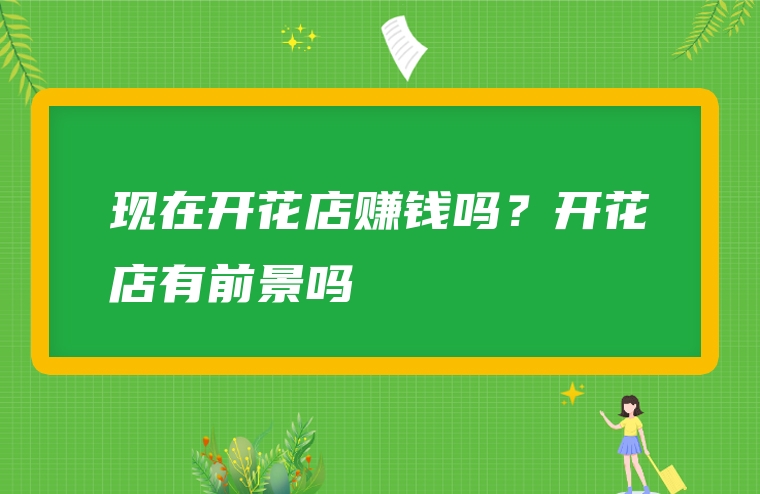 现在开花店赚钱吗？开花店有前景吗